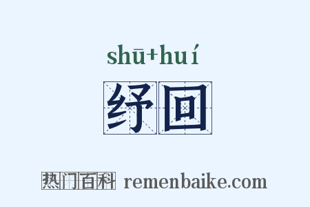 纾回是什么意思的图片